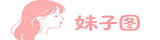 妹子图 - 性感美女写真美图分享_每日更新